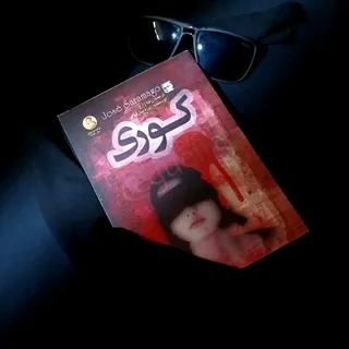 کتاب: کوری