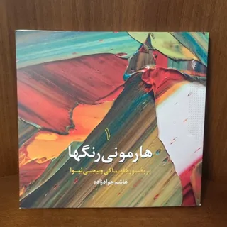 هارمونی رنگ ها
