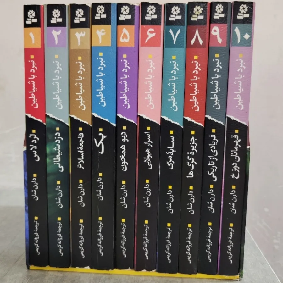 مجموعه ده‌جلدی دارن شان