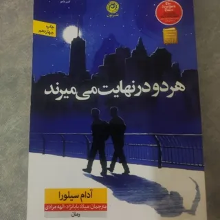 هر دو در نهایت می‌میرند