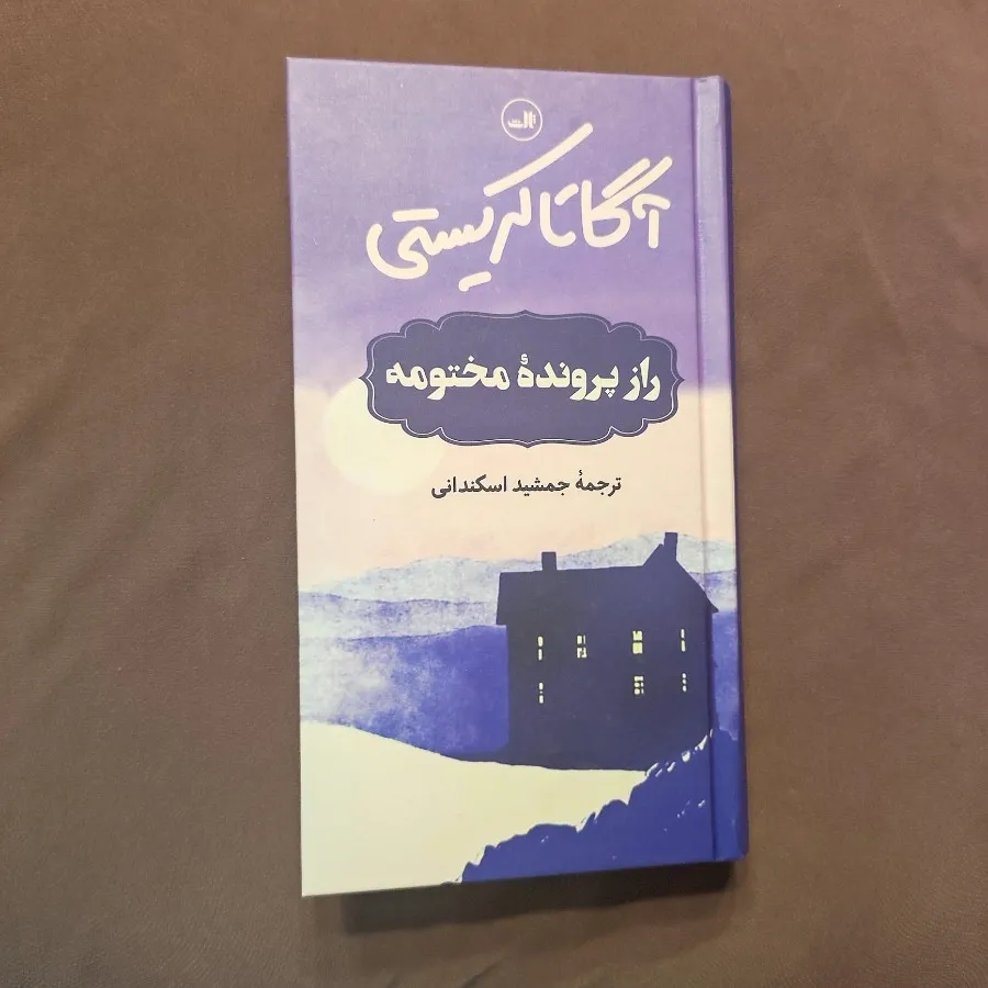 راز پرونده مختومه
