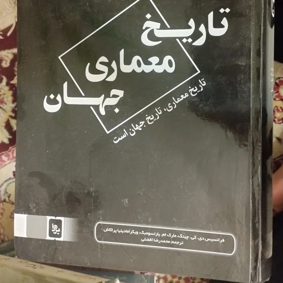 کتاب تاریخ معماری جهان