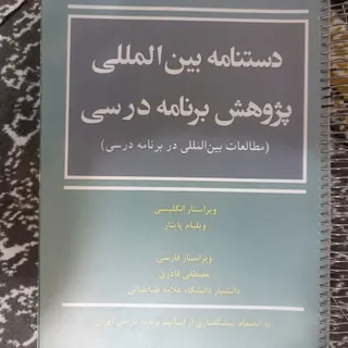 دستنامه پژوهش برنامه‌درسی