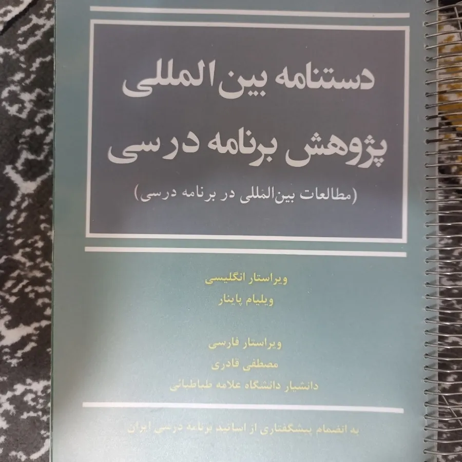 دستنامه پژوهش برنامه‌درسی