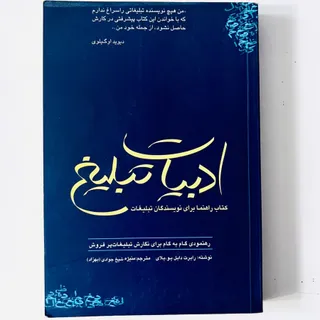 کتاب ادبیات تبلیغ