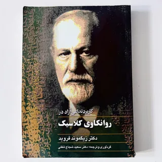 روانکاوی کلاسیک