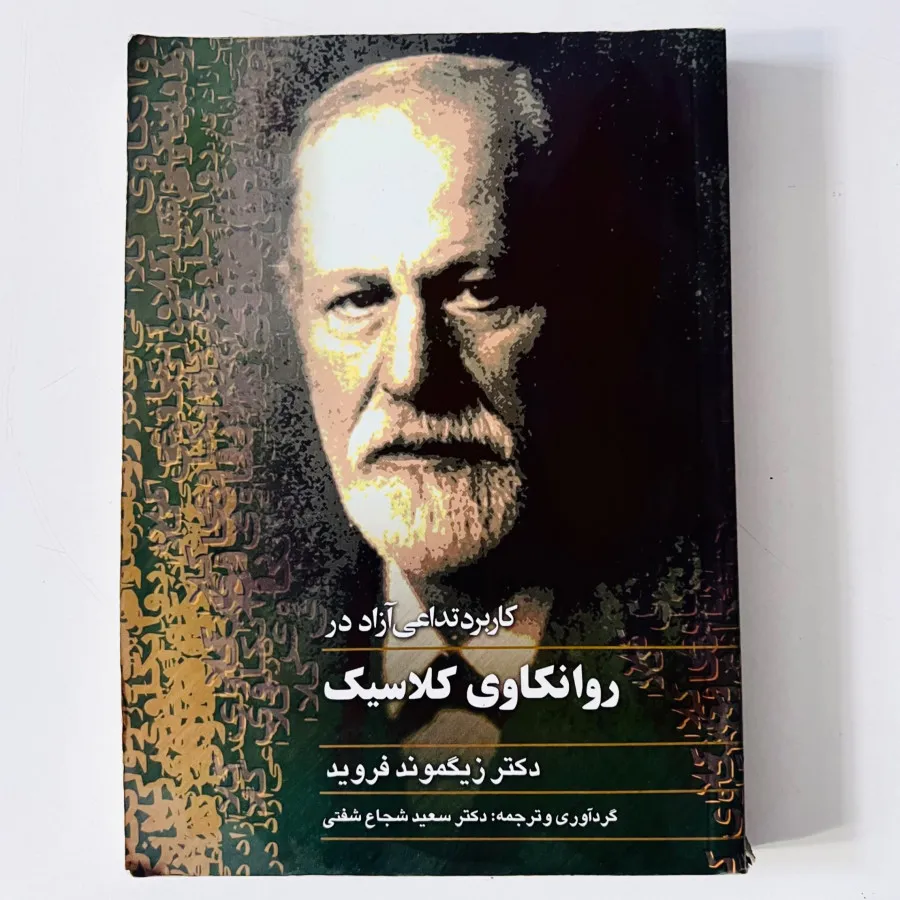 روانکاوی کلاسیک