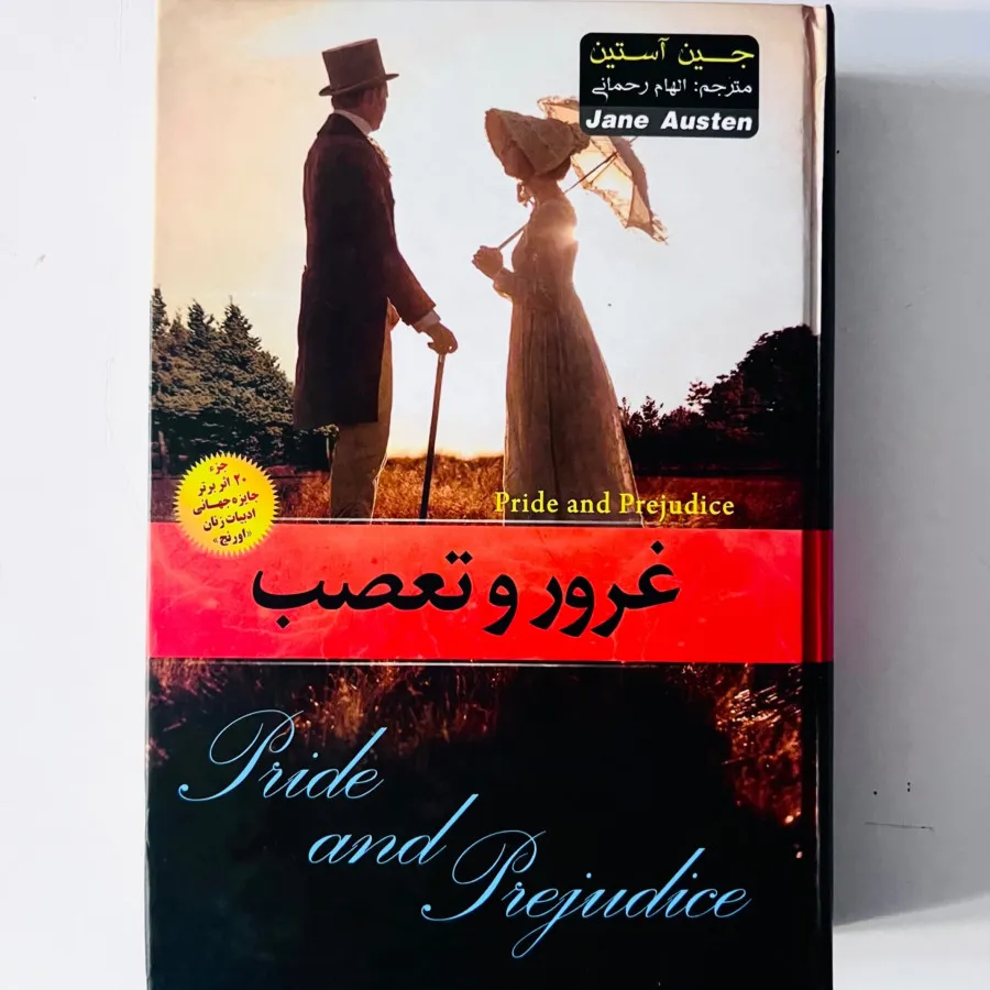 غرور و تعصب (جلد سخت)