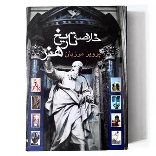 خلاصه تاریخ هنر