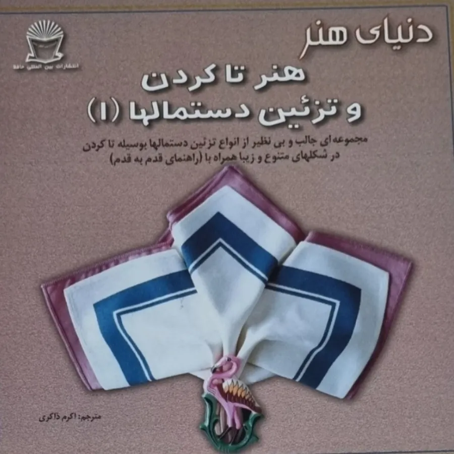 کتاب تا کردن دستمال سفره