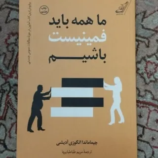 ما همه باید فمینیست باشی