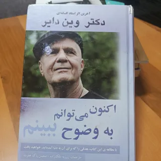 اکنون میتوانم به وضوح