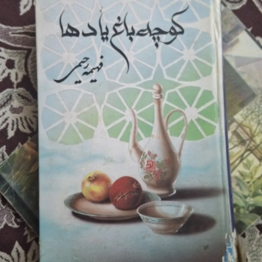 کتاب کوچه باغ یادها