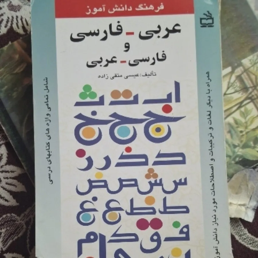 کتاب فرهنگ عربی دانش آموز