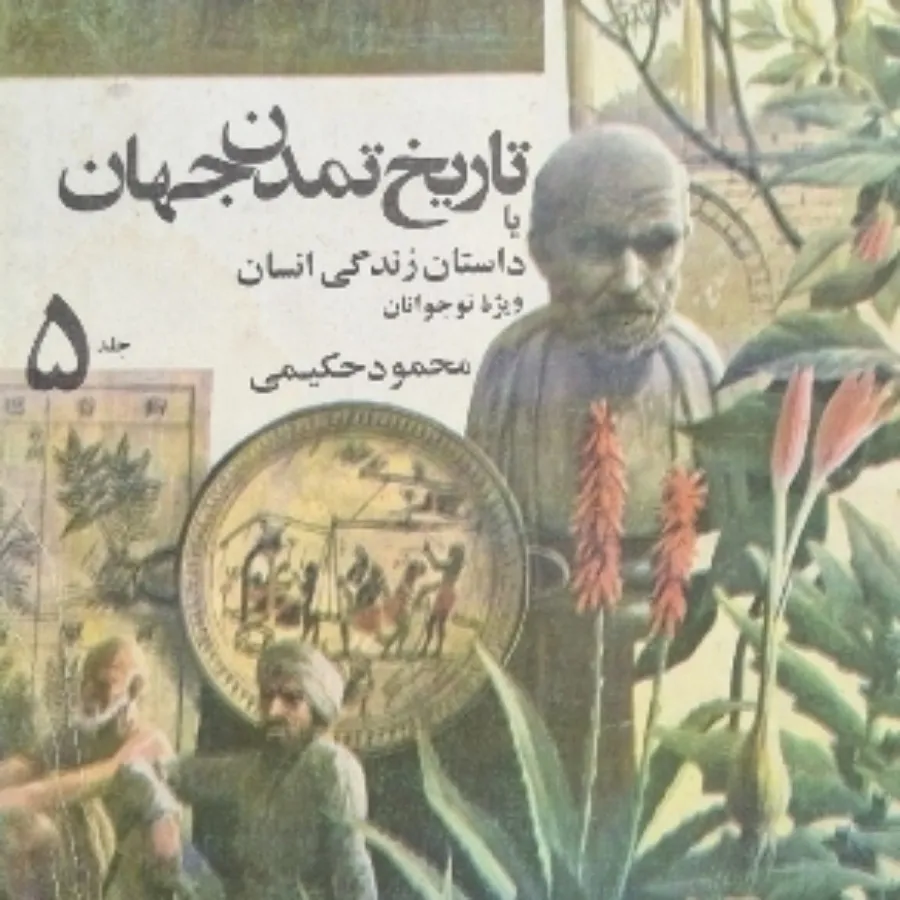 تاریخ تمدن جهان 5