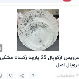 سرپیس ارکوپال 25 پارچه