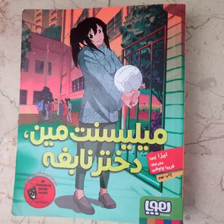 کتاب میلیسنت مین