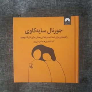 جورنال سایه‌کاوی