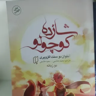 کتاب شازده کوچولو