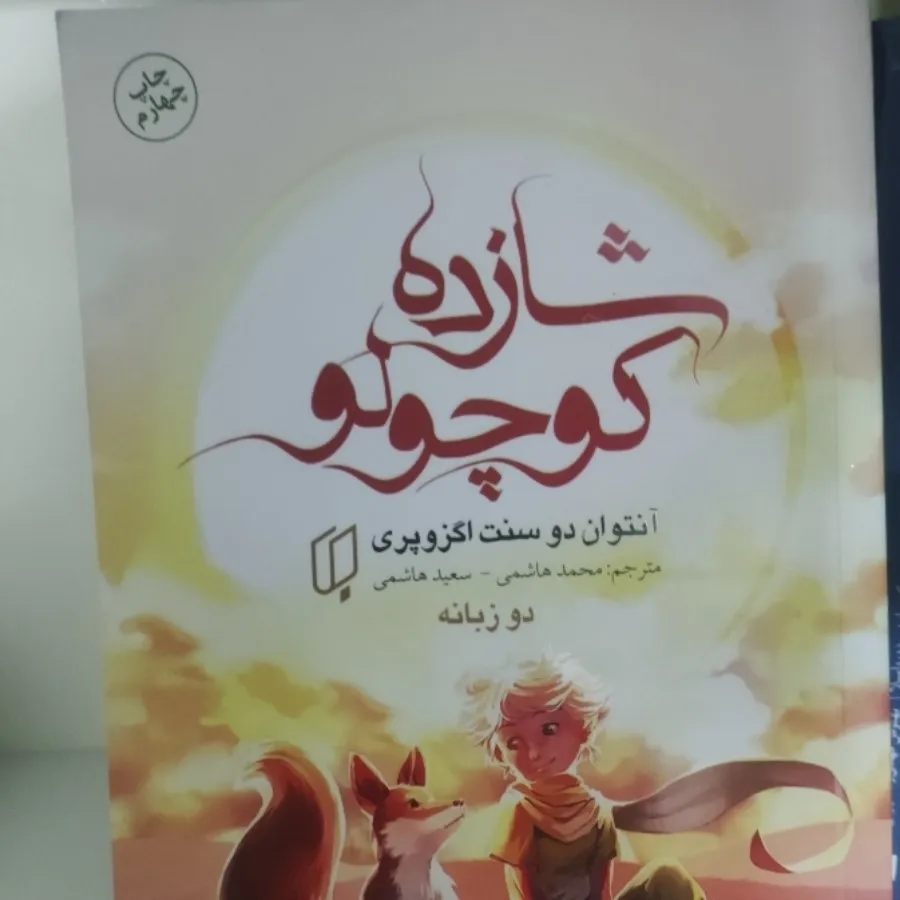 کتاب شازده کوچولو