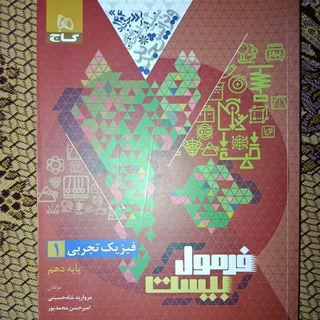 کتاب فرمول بیست فیزیک دهم