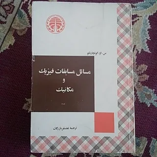مسابقات فیزیک مکانیک