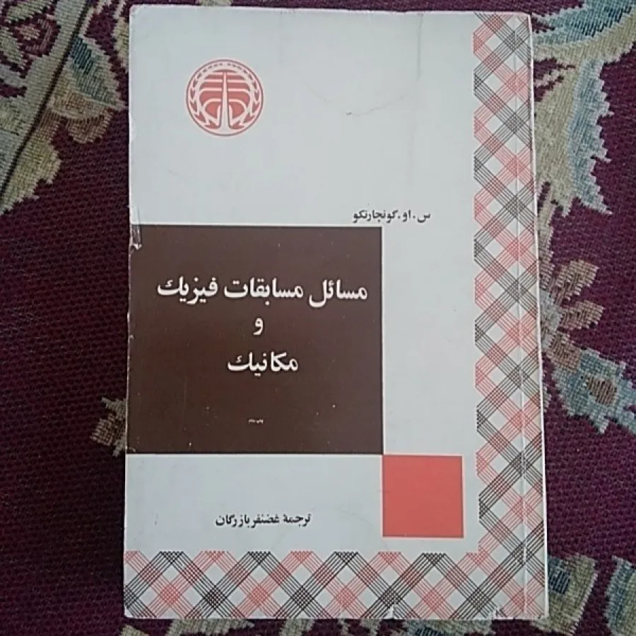 مسابقات فیزیک مکانیک