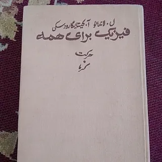 فیزیک برای همه