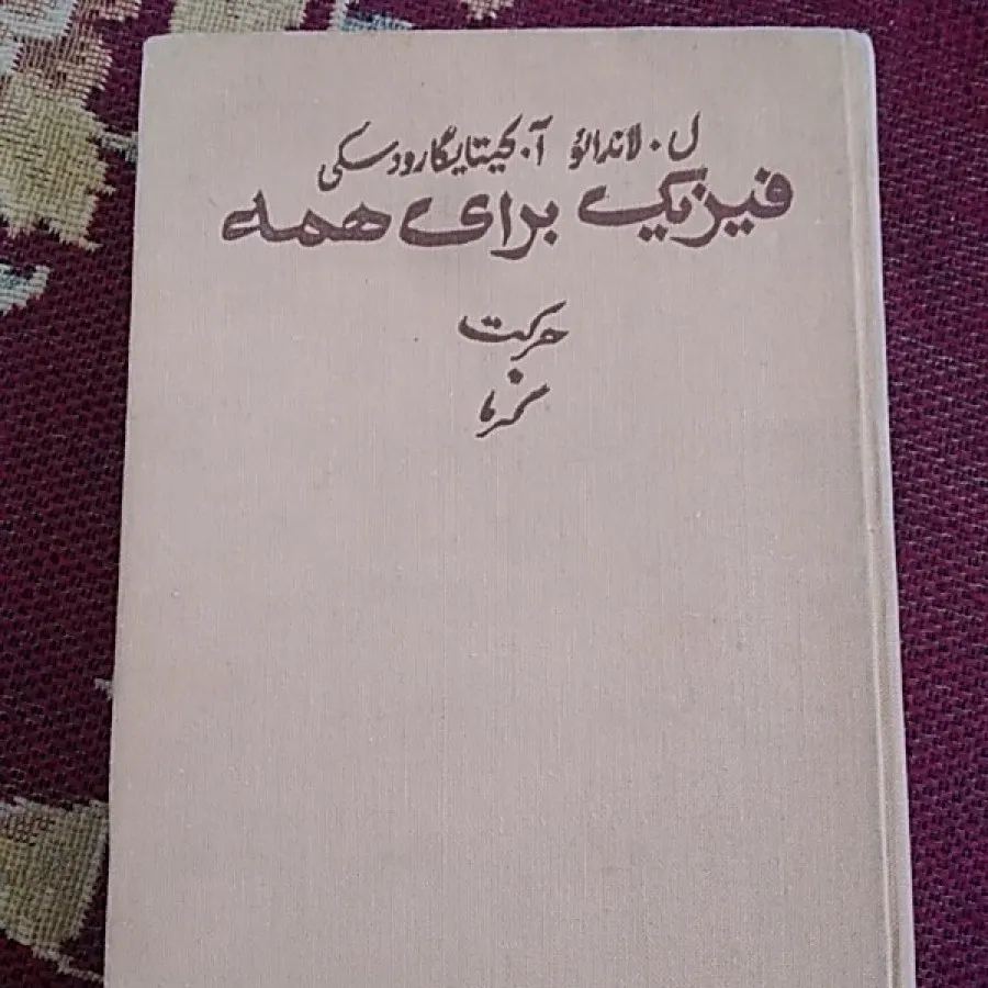فیزیک برای همه