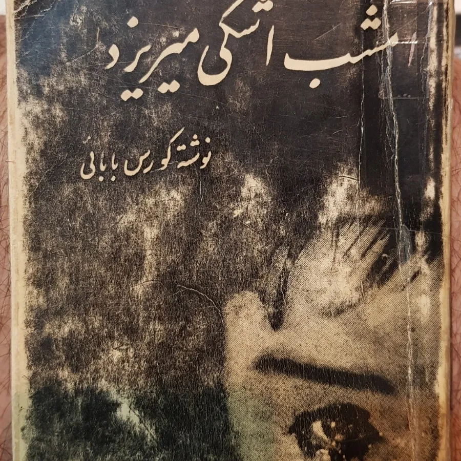 کتاب امشب اشکی می ریزد