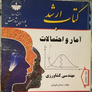 آمار و احتمالات کشاورزی