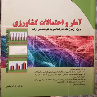 آمار و احتمالات کشاورزی