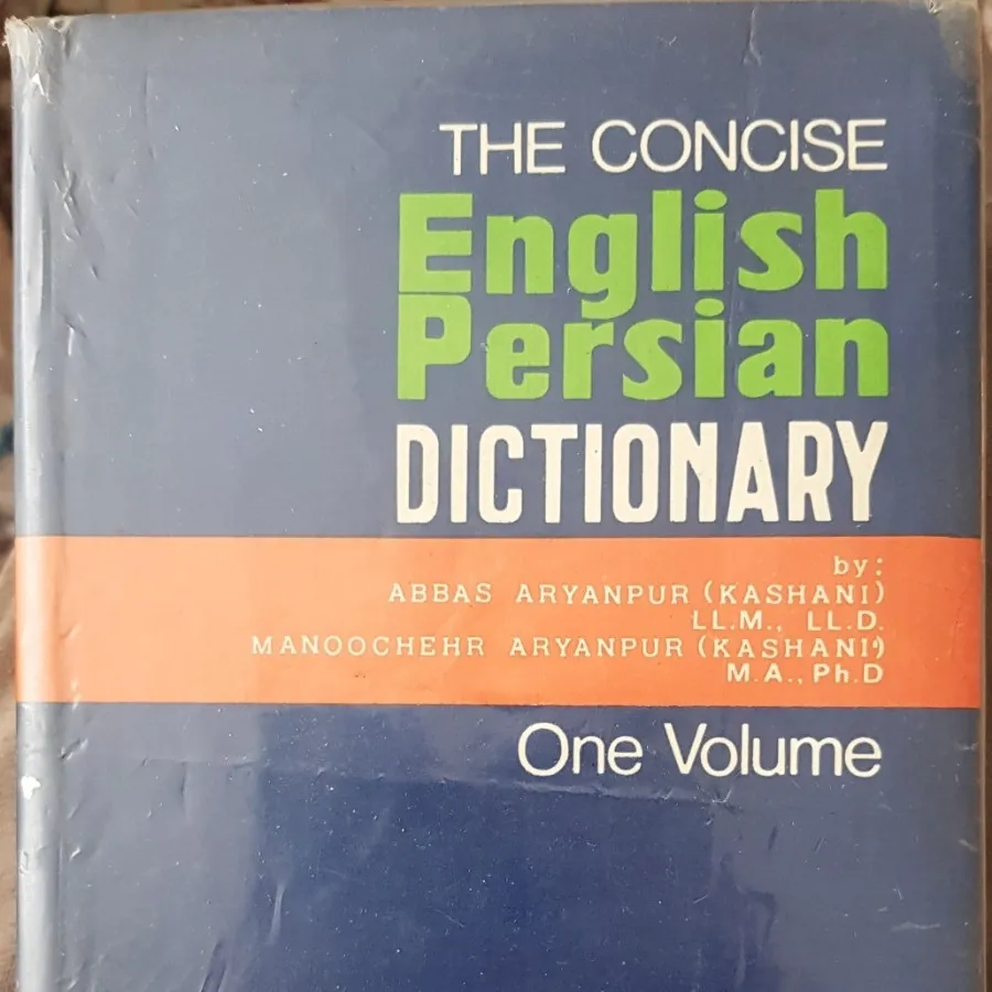 دیکشنری  انگلیسی به فارسی
