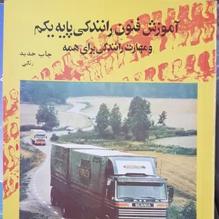 آموزش فنون رانندگی پایه 1