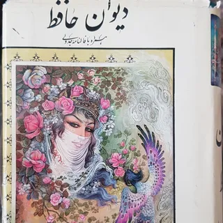 دیوان خواجه حافظ شیرازی