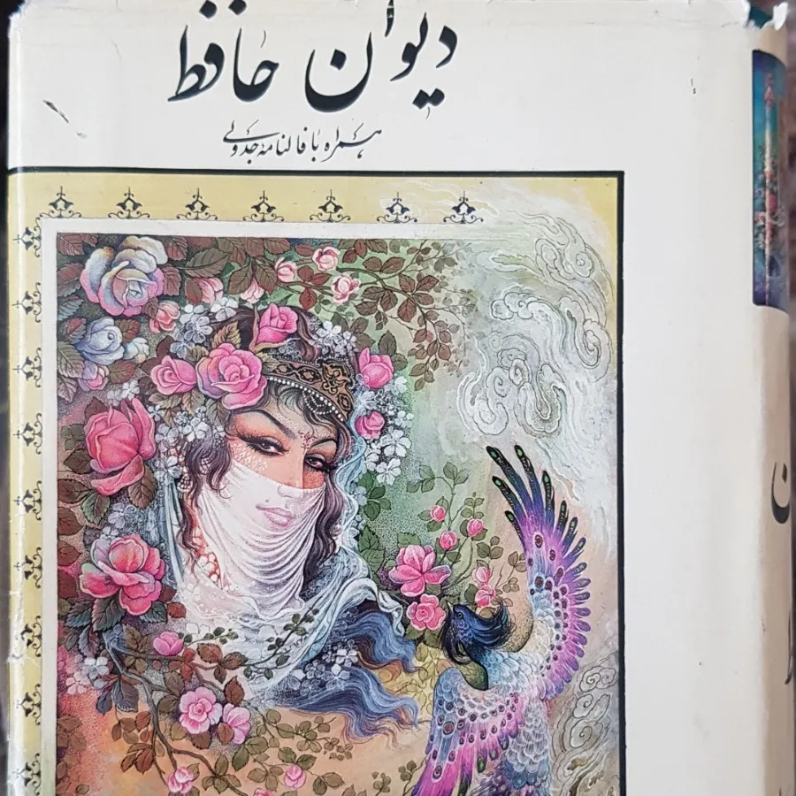 دیوان خواجه حافظ شیرازی