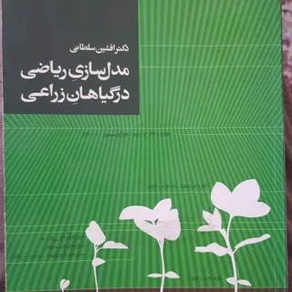 مدل سازی ریاضی در گیاهان
