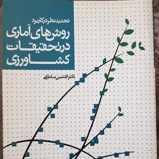 روش های آماری در کشاورزی