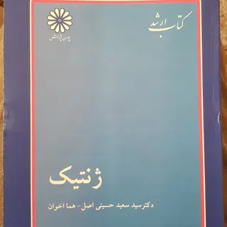 کتاب ارشد ژنتیک