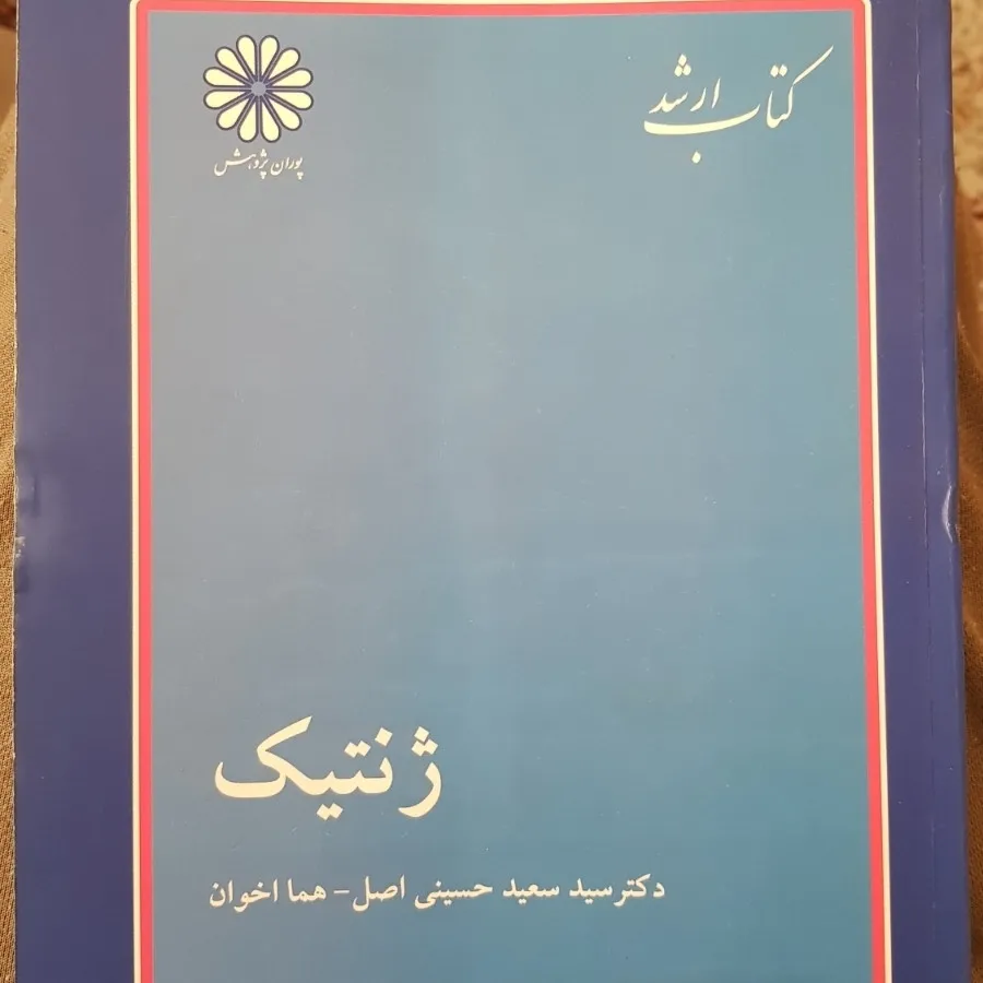کتاب ارشد ژنتیک