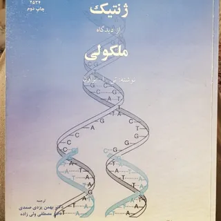 ژنتیک از دیدگاه مولکولی