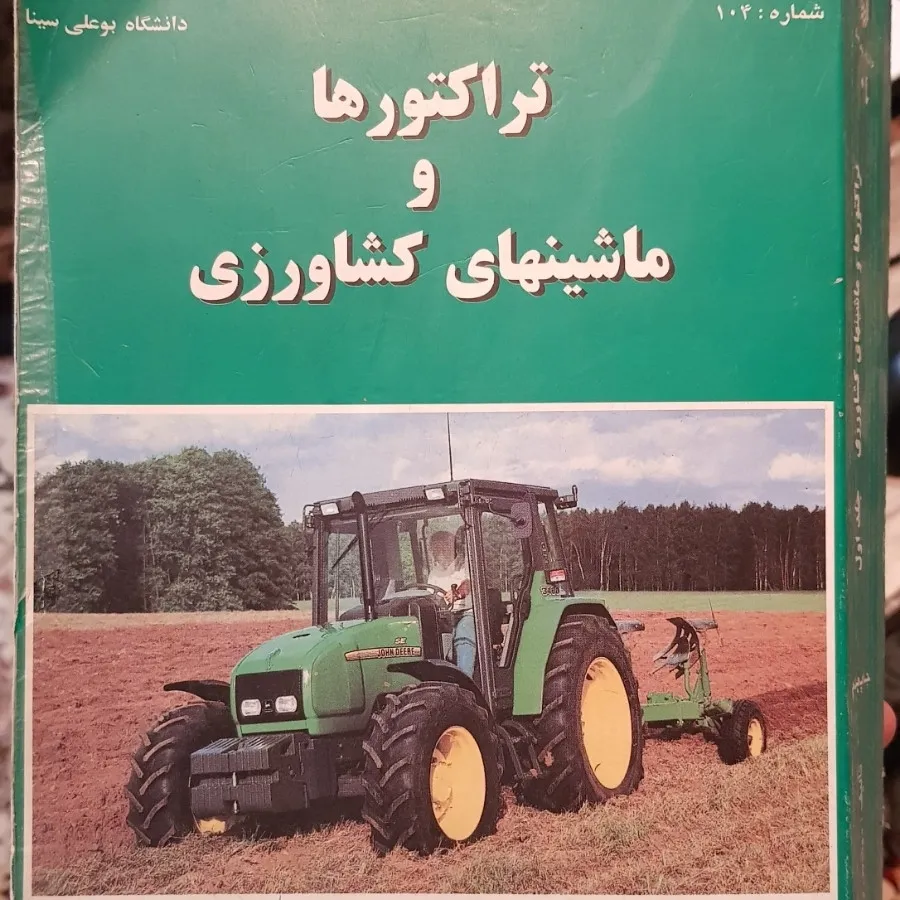 تراکتور و ماشین کشاورزی