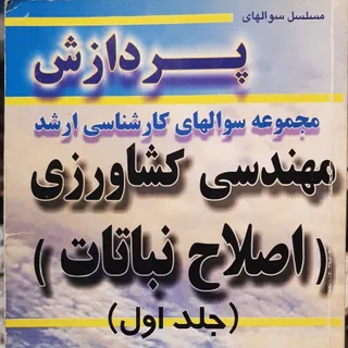 کارشناسی ارشداصلاح نباتات