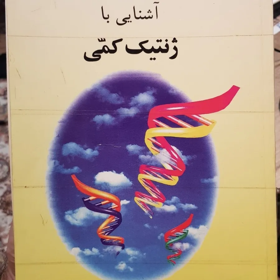 آشنایی با ژنتیک کمی