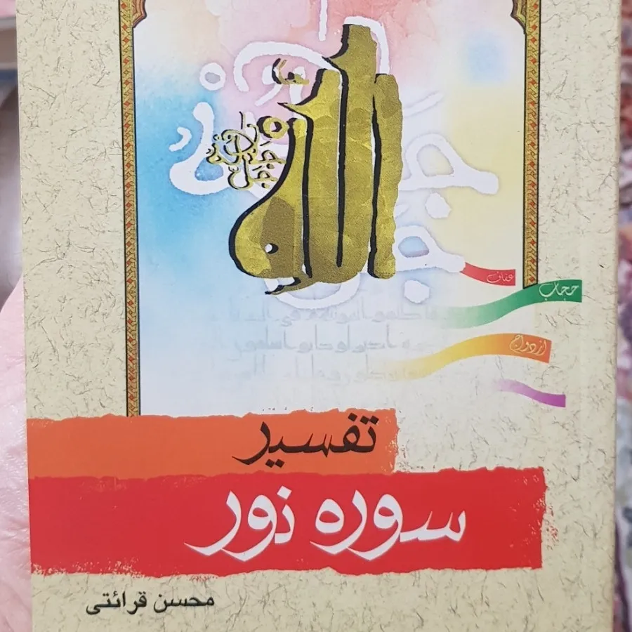 تفسیر سوره نور