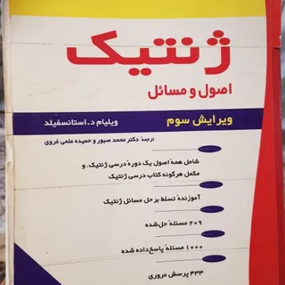 کتاب ژنتیک استانسفیلد