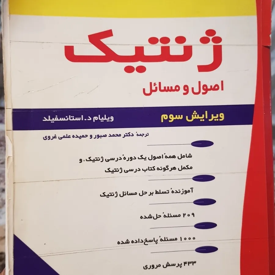 کتاب ژنتیک استانسفیلد
