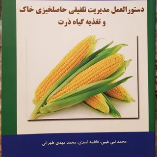 حاصلخیزی خاک و تغذیه گیاه