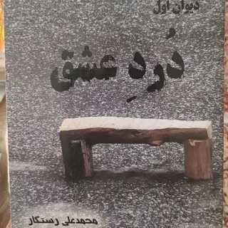 کتاب درد عشق (دیوان اول)