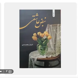 کتاب نبض عاشقی
